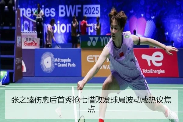 张之臻伤愈后首秀抢七惜败发球局波动成热议焦点 - YIDESPORTS